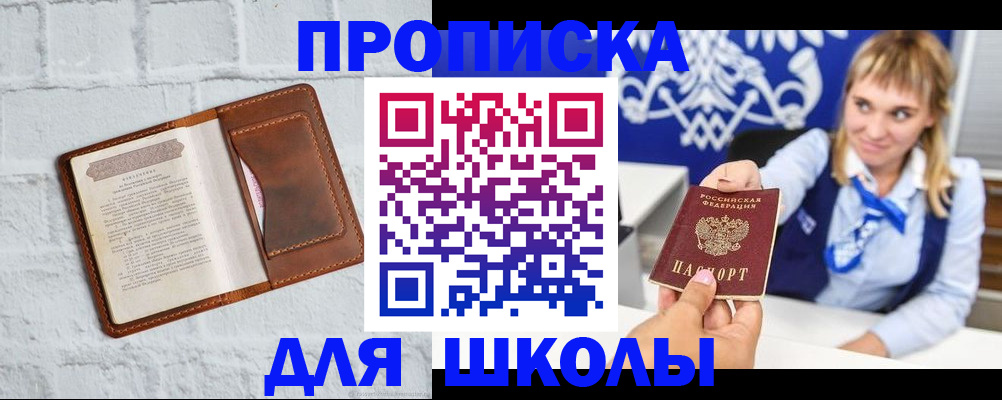 временная регистрация для школы в Гусиноозёрске